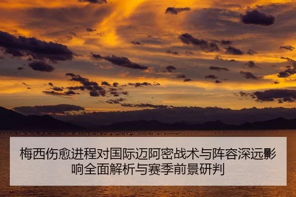mei-xi-shang-yu-jin-cheng-dui-guo-ji-mai-a-mi-zhan-shu-yu-zhen-rong-shen-yuan-ying-xiang-quan-mian-jie-xi-yu-sai-ji-2-639.jpg