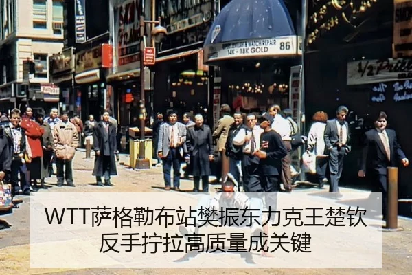 sa-ge-lei-bu-zhan-fan-zhen-dong-li-ke-wang-chu-qin-fan-shou-ning-la-gao-zhi-liang-cheng-guan-jian-2-657.jpg